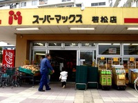 20100403_船橋市若松2_スーパーマックス若松店_1207_DSC09515