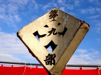 20140112_習志野市鷺沼2_習志野市消防出初式_1115_DSC00263