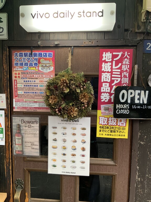 大森駅西側商店街プレミアム付地域商品券 Vivo Daily Stand 大森店