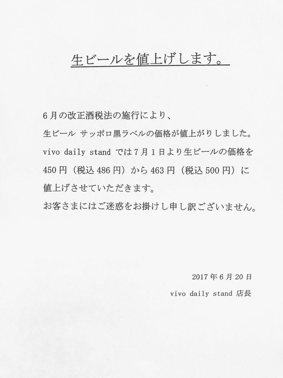 お知らせ ビール価格の改定 Vivo Daily Stand 大塚店