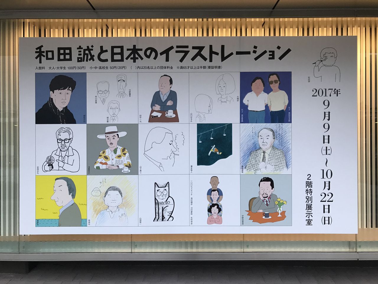 和田誠と日本のイラストレーション Vivo Daily Stand 大塚店