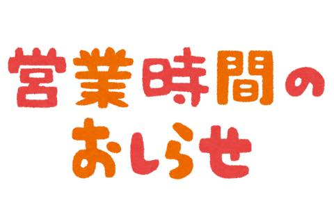 text_eigyoujikan_oshirase