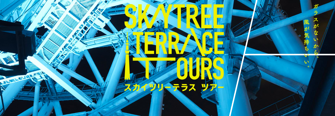スカイツリーテラスツアー Vivo Daily Stand 押上店