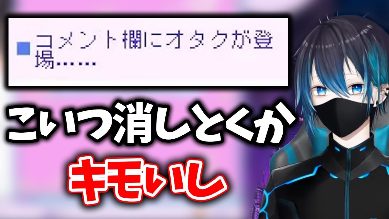 コメント欄にオタクが登場……」←黛灰「こいつ消しとくか。キモいし ...