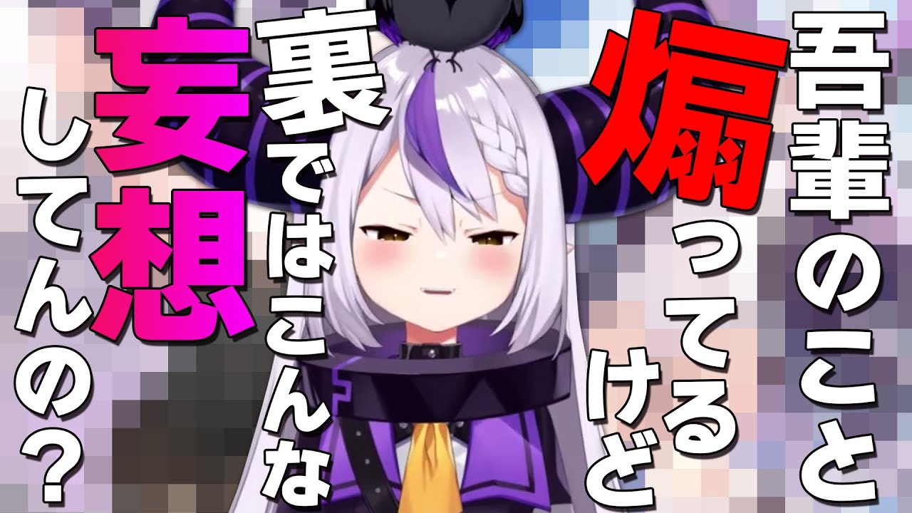 自分のセンシティブ絵を見たラプラス ダークネス おめーら吾輩の事煽ってるけど 裏ではこんな妄想してんの Vtuber切り抜きコメント