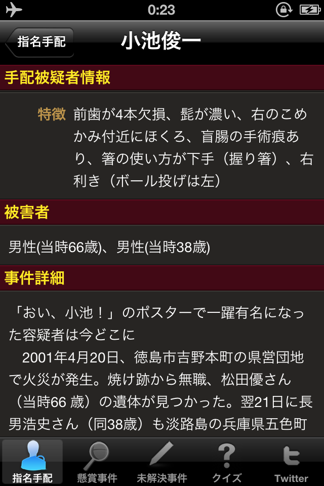 指名手配 これはiphoneに常駐かな 友達もドン引きだ App Attack