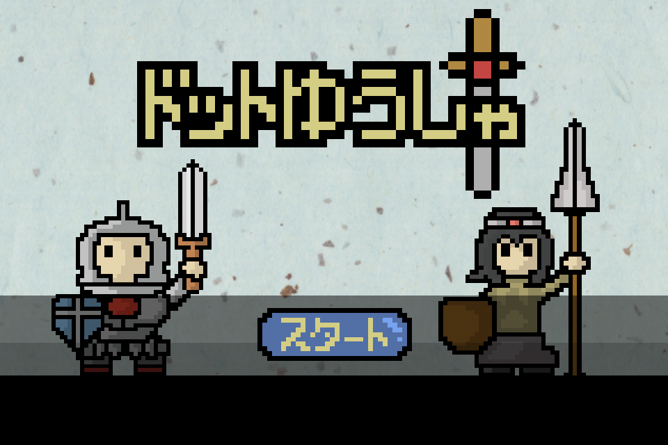 無料 ドット勇者 ドット絵の勇者が突き進む App Attack 無料 ドット勇者 ドット絵の勇者が突き進む App Attack