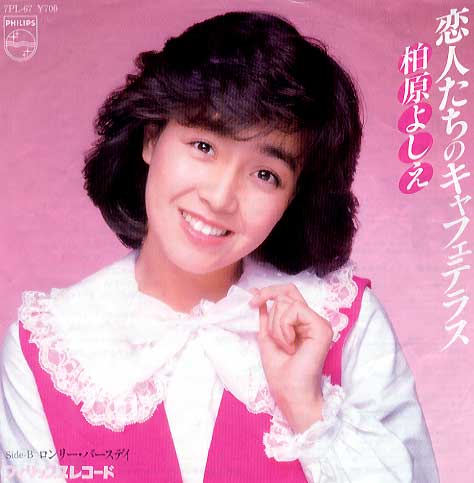 10 1 柏原芳恵さんの誕生日 今日は何の日 10 1 柏原芳恵さんの誕生日 今日は何の日