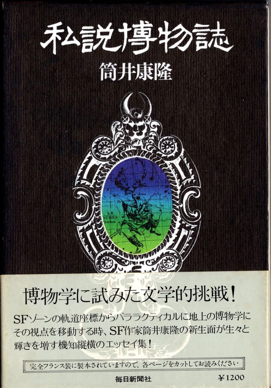 私説博物誌 筒井康隆 : SF作家星新一に関わるblog