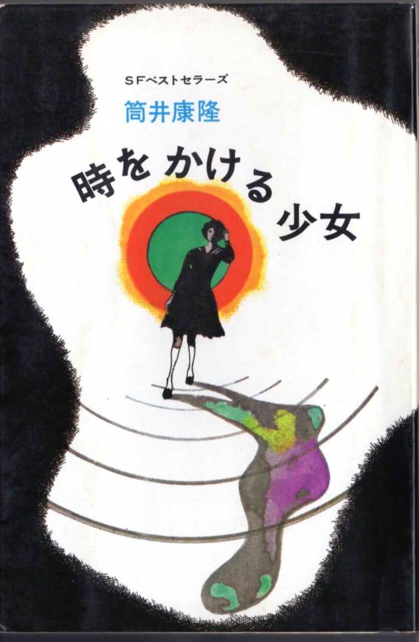 時をかける少女 筒井康隆 : SF作家星新一に関わるblog 時をかける少女 筒井康隆 : SF作家星新一に関わるblog
