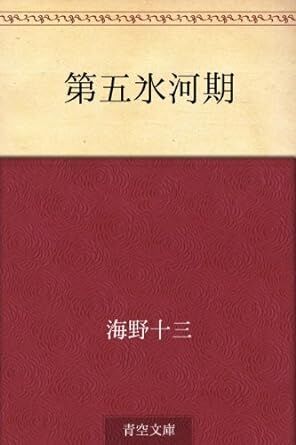 海野十三（日本SFの始祖） : SF作家星新一に関わるblog
