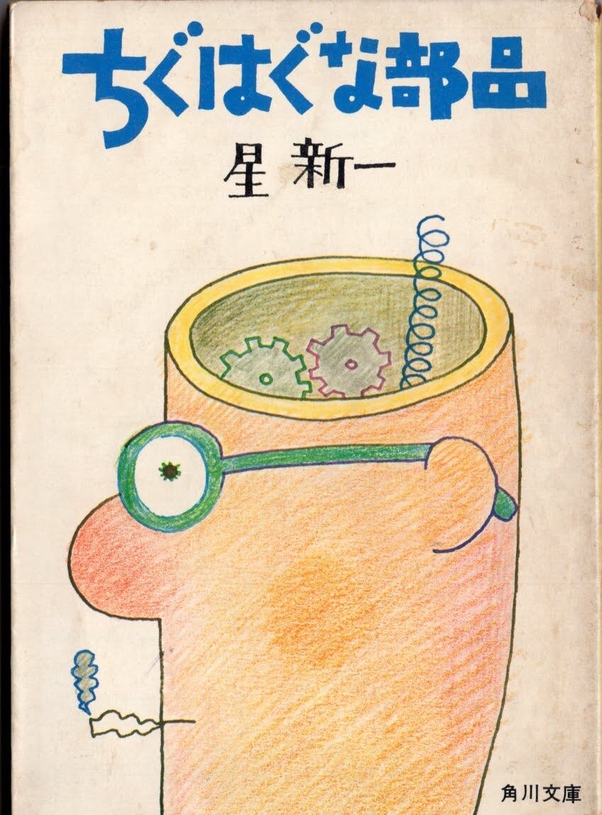 【初版1966年】黒い光〈星 新一〉ジュニア版 SF名作シリーズ希少レア 黒い光(星新一 著 ; 斎藤寿夫 絵) / アットワンダー / 古本