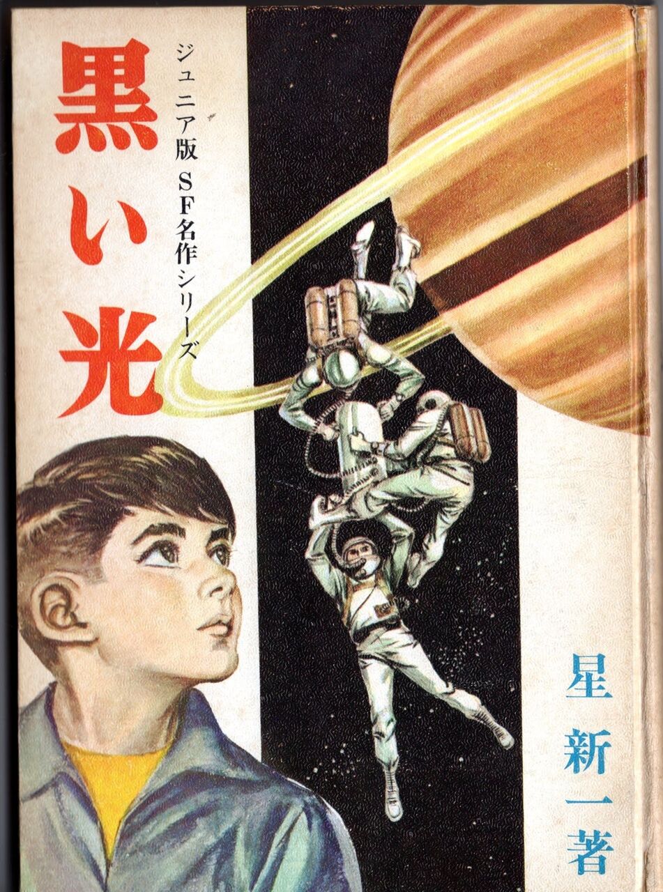 黒い光 星新一 : 日本SF黎明期の作家たち
