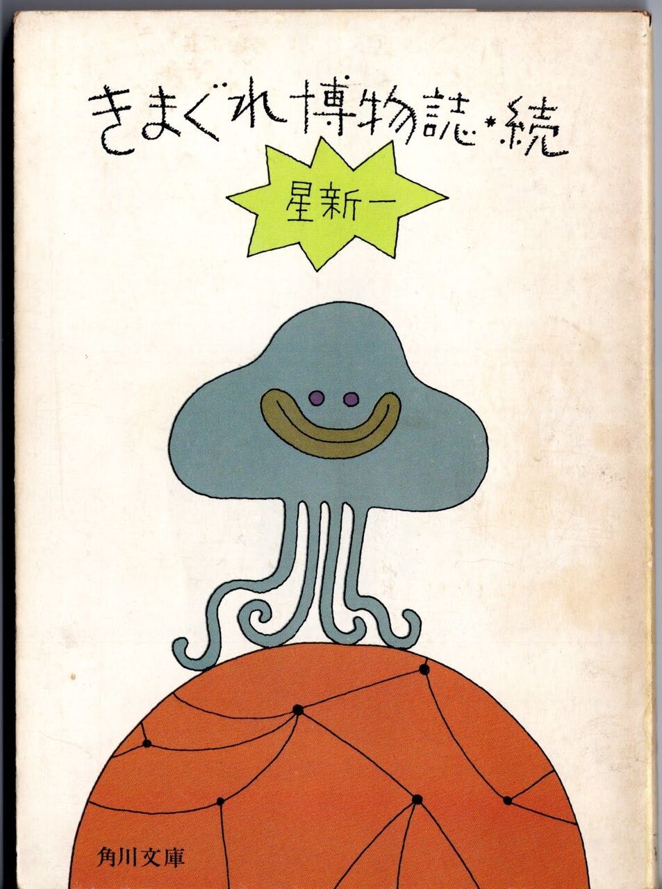 ノックの音が 星新一 : 日本SF黎明期の作家たち