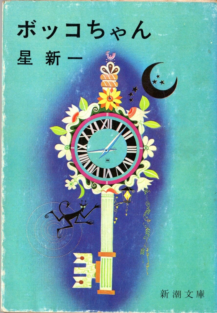 人造美人 星新一 : 日本SF黎明期の作家たち