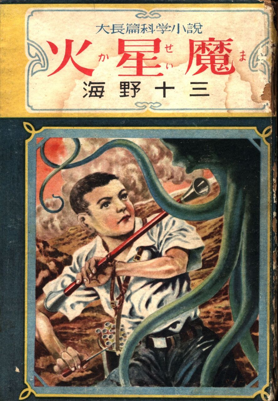 海野十三(日本SFの始祖) : SF作家星新一に関わるblog 海野十三(日本SFの始祖) : SF作家星新一に関わるblog
