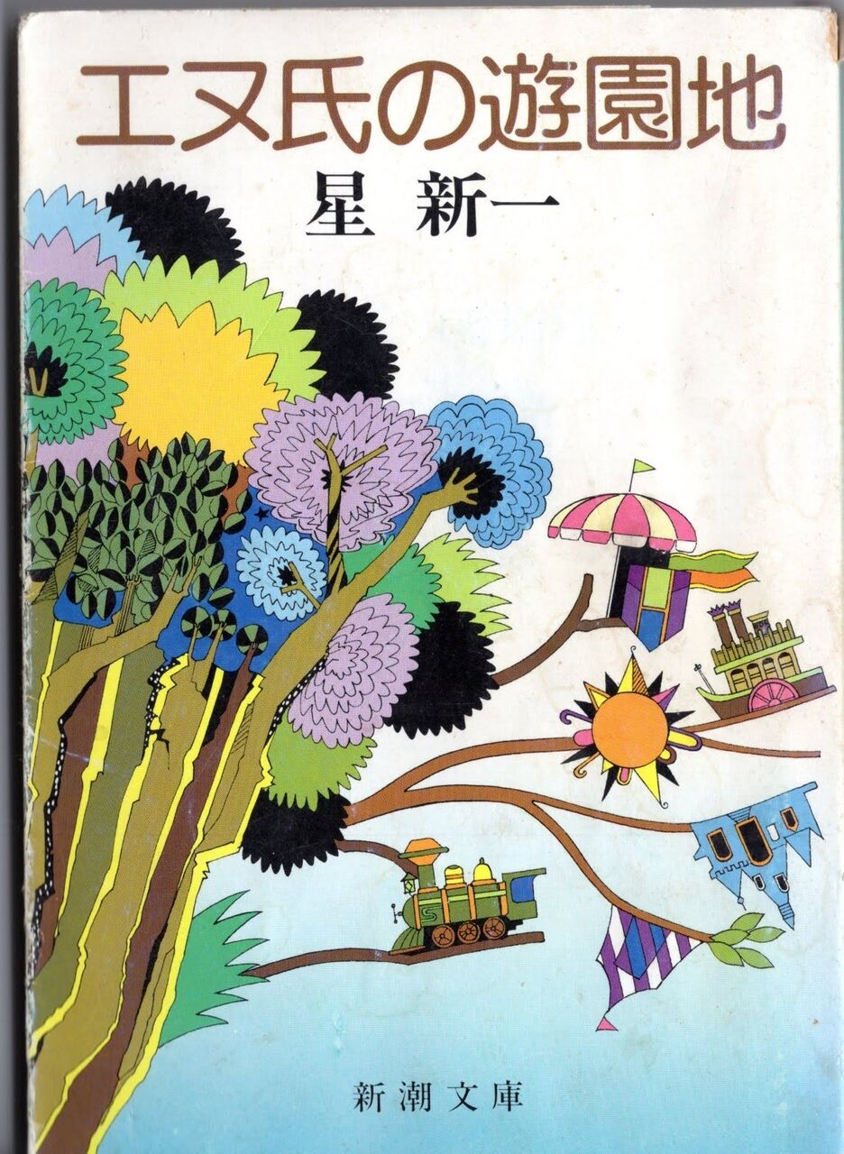 エヌ氏の遊園地 星新一 : 日本SF黎明期の作家たち
