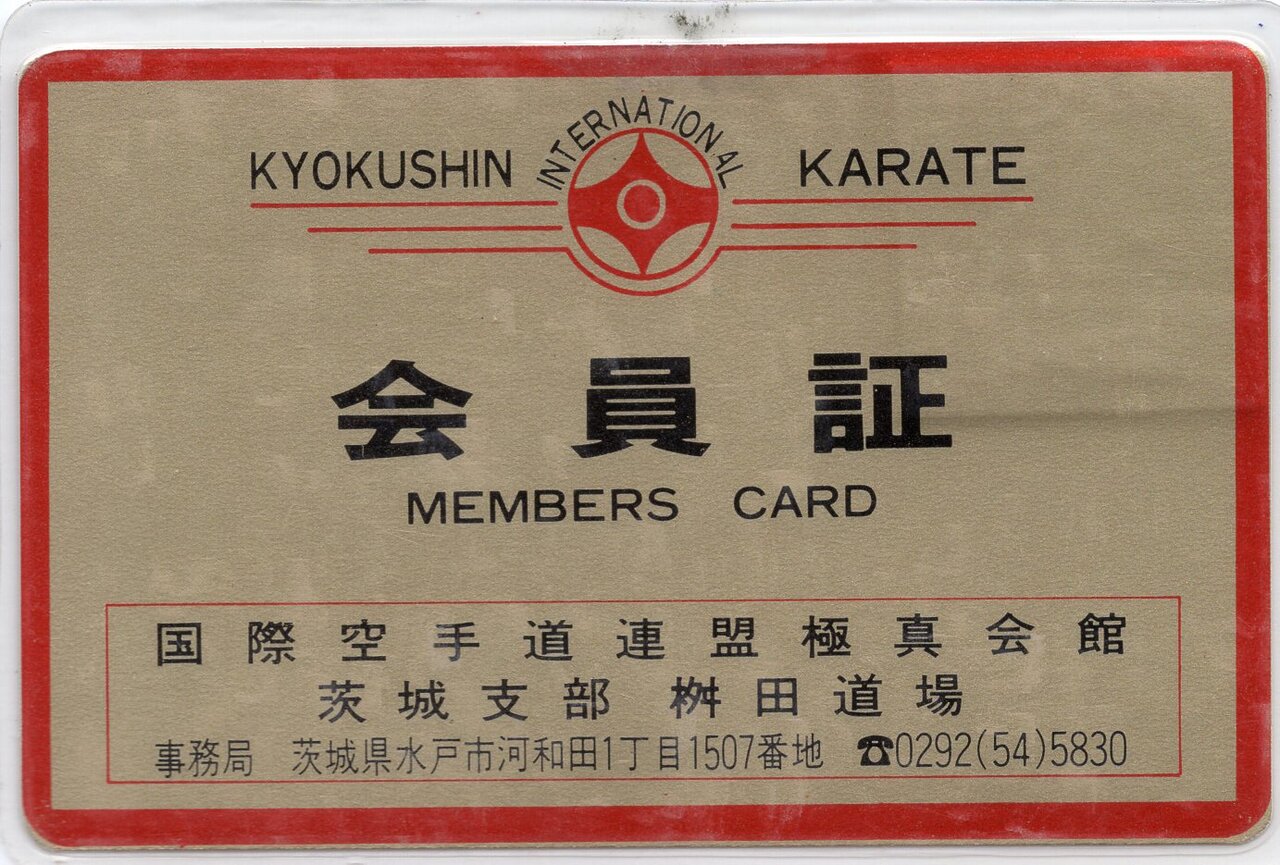 極真会館　入門心得書 会員証各種 : 極真空手 茨城大子道場blog