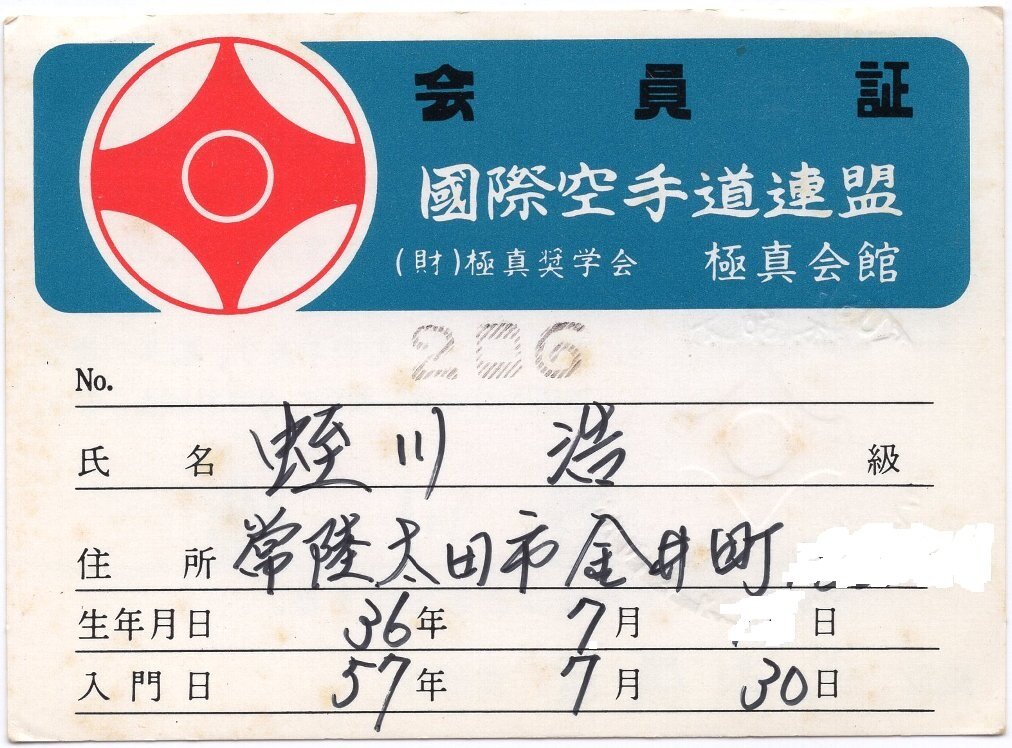 会員証各種 : 極真空手 茨城大子道場blog
