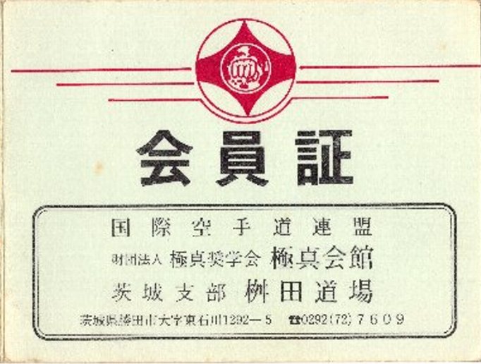 会員証各種 : 極真空手 茨城大子道場blog