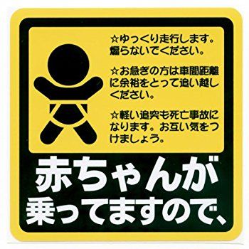 「え？『赤ちゃんが乗っていますステッカー』の本来の意味知らないの？レスキュー隊がー・・・（ﾄﾞﾔｧ」 ← これ、根も葉もない「うわさ話」にすぎないって知ってた？