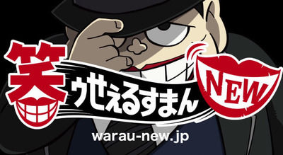 「笑ゥせぇるすまん」の新アニメ、お前ら的にはどうなん？？？？？