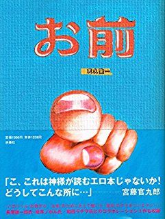 平気で他人を“お前呼ばわり”する人が信じられないんだけど・・そういうとこに違和感もたないのか？