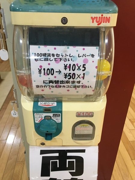 これは天才の発想。カプセルに50円玉1枚と10円玉5枚を入れて両替機にしたガチャに感心の声