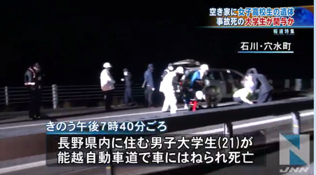 事故死した大学生が住んでいた空き家から行方不明の女子高生が遺体で発見される