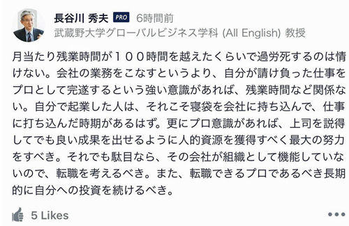 「残業100時間で過労死は情けない」発言で武蔵野大学は謝罪　本人のコメントは一切謝罪してなくまた炎上