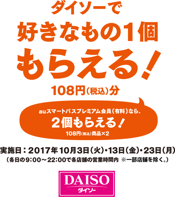 【悲報】au三太郎の日、10月はダイソー