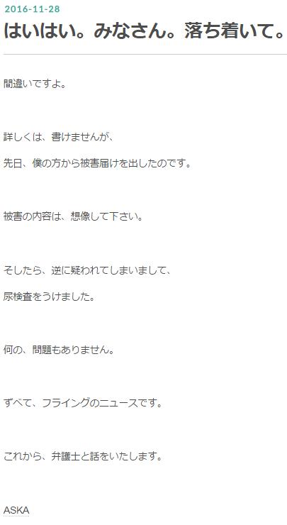 【？】逮捕されたはずのASKAがブログ更新　「はいはい。みなさん。落ち着いて。間違いですよ」