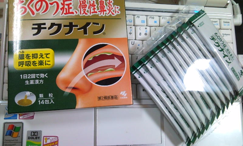 効果 チクナイン 蓄膿症にはチクナインが効果的？それだけで完治するの？