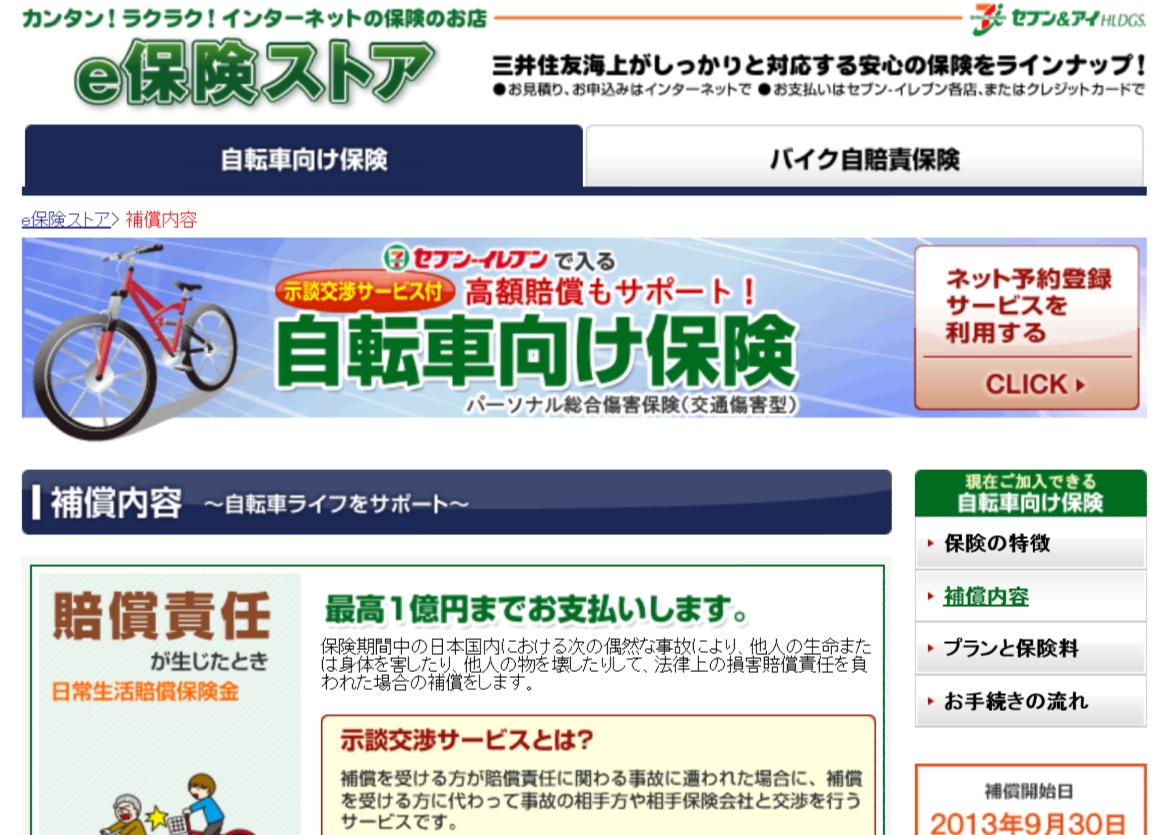 自転車]ドコモを含めた各社の自転車保険をまとめてみた（2014年3月版 