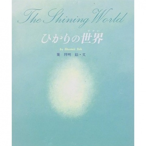 絵本「ひかりのせかい」
