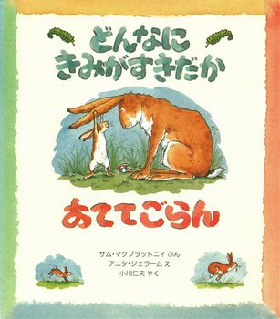 『どんなにきみがすきだかあててごらん』
