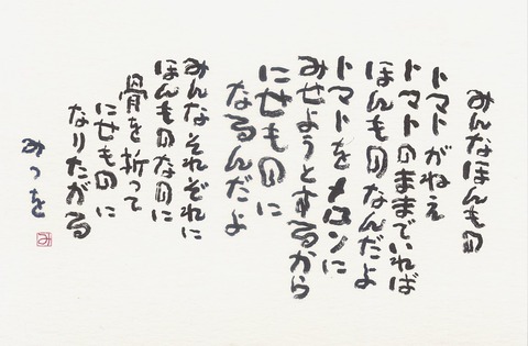 みんなほんもの