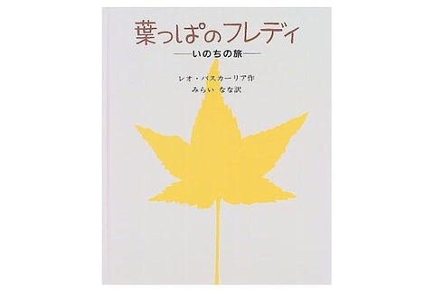 絵本『葉っぱのフレディ』