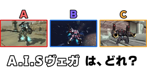 A.I.Sヴェガは、どれ?