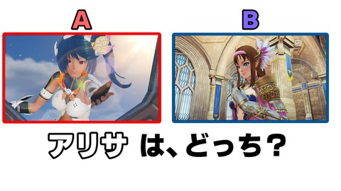アリサは、どっち?