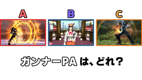 ガンナーPAは、どれ?