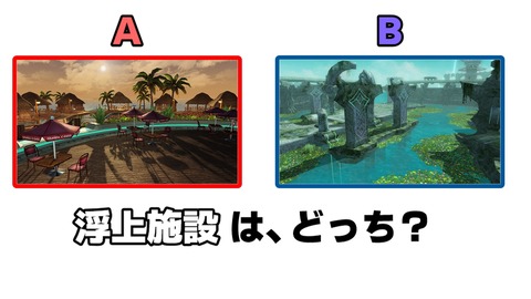 浮上施設は、どっち?