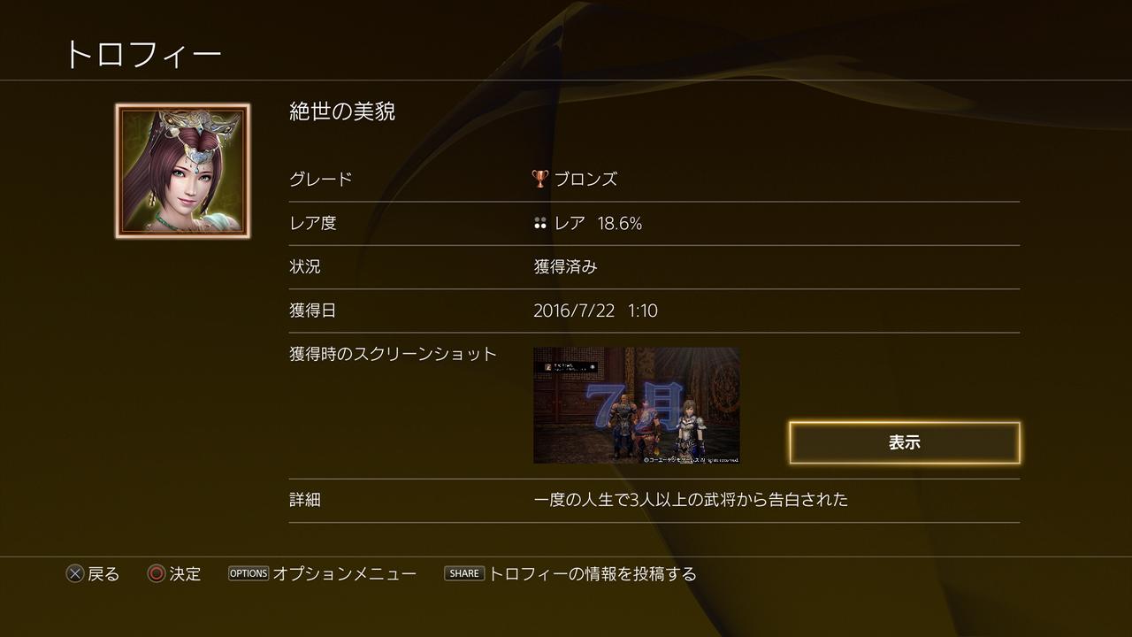 Ps トロフィー収集の日々 290 真 三國無双7 Empires その3 Ptm Ver 4 02 Ps トロフィー収集の日々 290 真 三國無双7 Empires その3 Ptm Ver 4 02