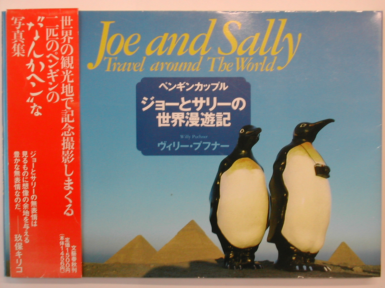 ペンギンカップル ジョーとサリーの世界漫遊記 かわいいコには長旅を 世界一周ガイド