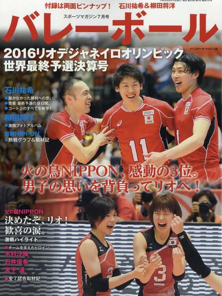 雑誌 Dvd発売情報 16 4 石川祐希 柳田将洋 情報memo