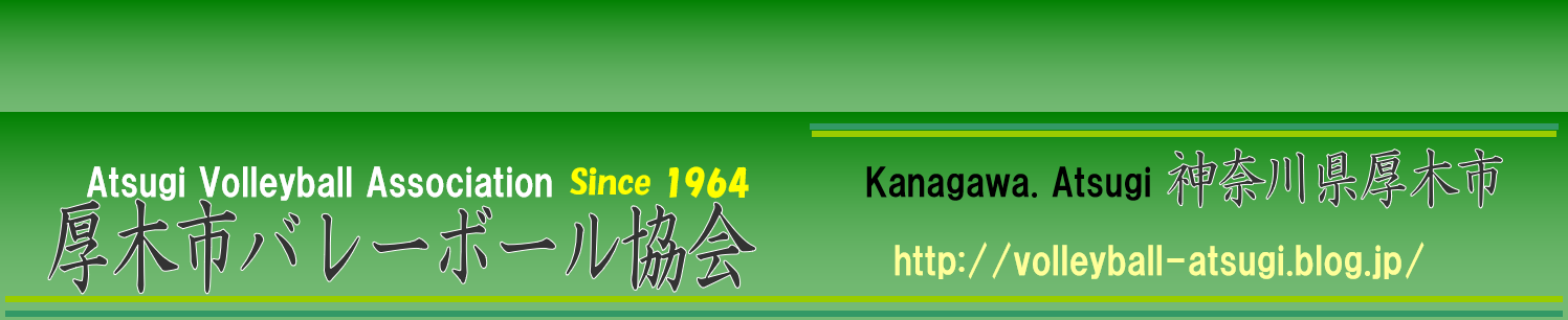 厚木市バレーボール協会 イメージ画像