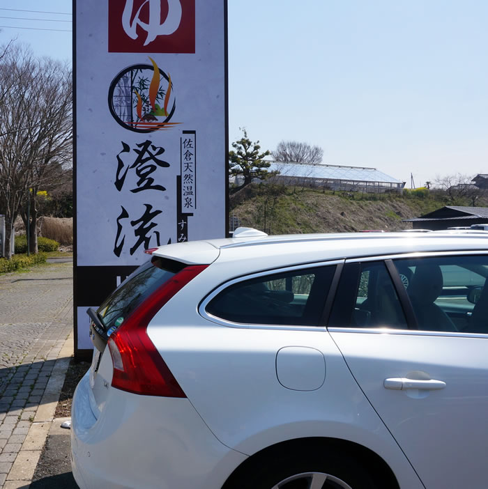 247 ボルボv60岩盤浴でリフレッシュ千葉県佐倉のすみれへ ボルボv60購入記 Volvoにたどり着くまでの長い道のりと輸入車ライフ 247 ボルボv60岩盤浴でリフレッシュ千葉県佐倉のすみれへ ボルボv60購入記 Volvoにたどり着くまでの長い道のりと輸入車ライフ