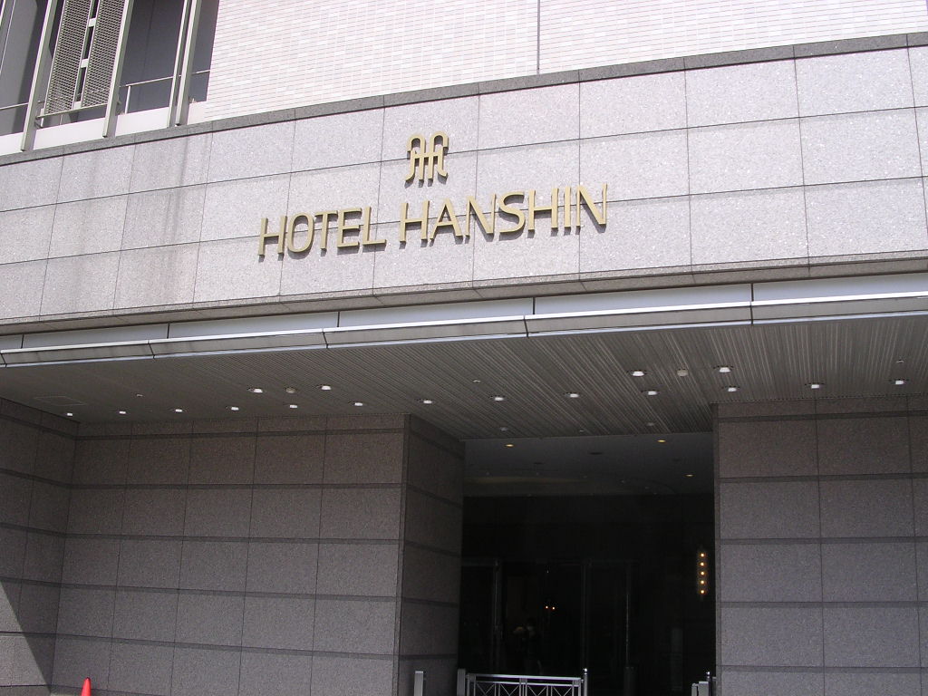 ぴー・ぼんの日々大阪福島 ホテル阪神 livedoor Blog（ブログ）