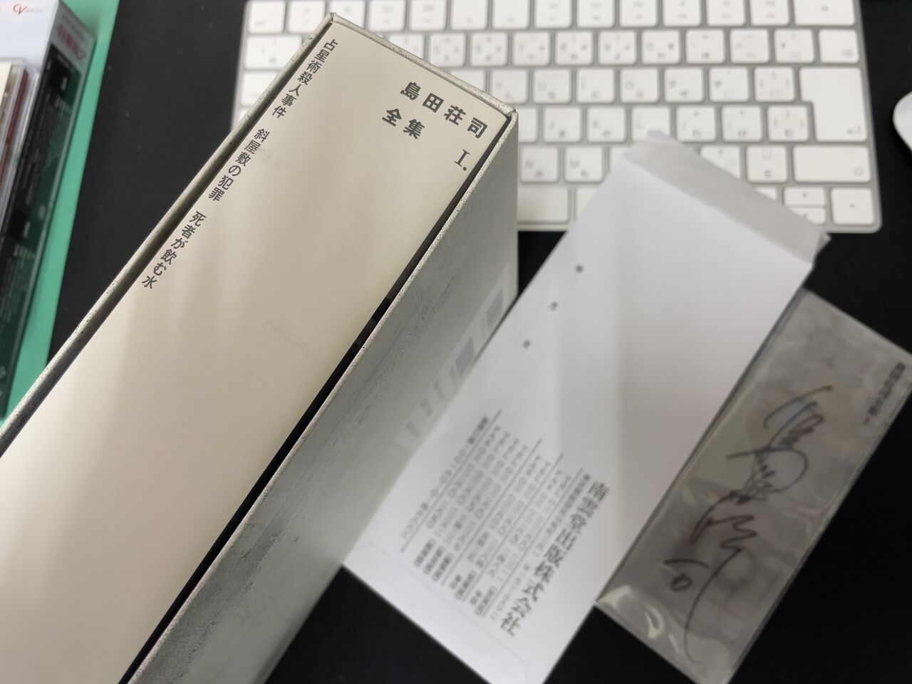 島田荘司全集 1【サイン本】 サイン入り『島田荘司全集 I』を手に入れた : voodootalk's blog*