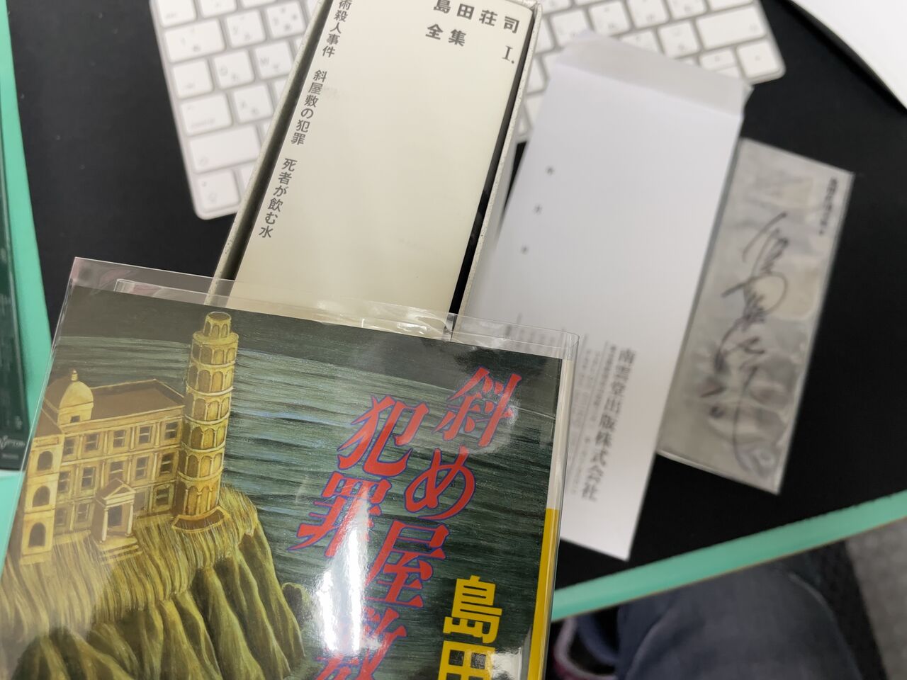 サイン入り『島田荘司全集 I』を手に入れた : voodootalk's blog*